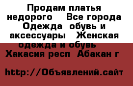 Продам платья недорого  - Все города Одежда, обувь и аксессуары » Женская одежда и обувь   . Хакасия респ.,Абакан г.